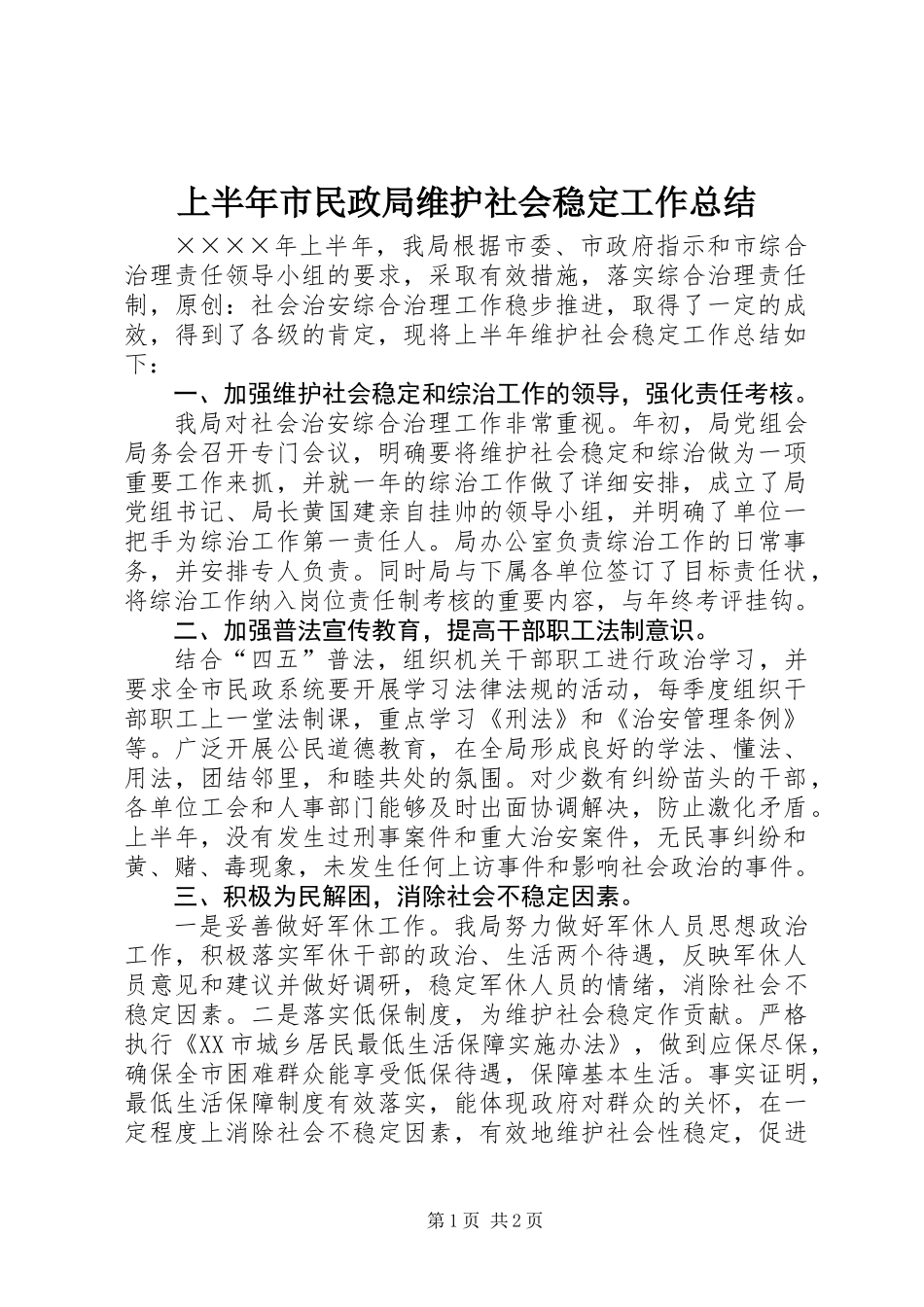 上半年市民政局维护社会稳定工作总结 (2)_第1页