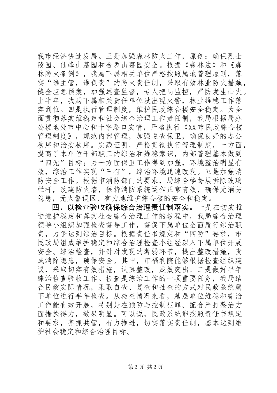 上半年市民政局维护社会稳定工作总结 (2)_第2页