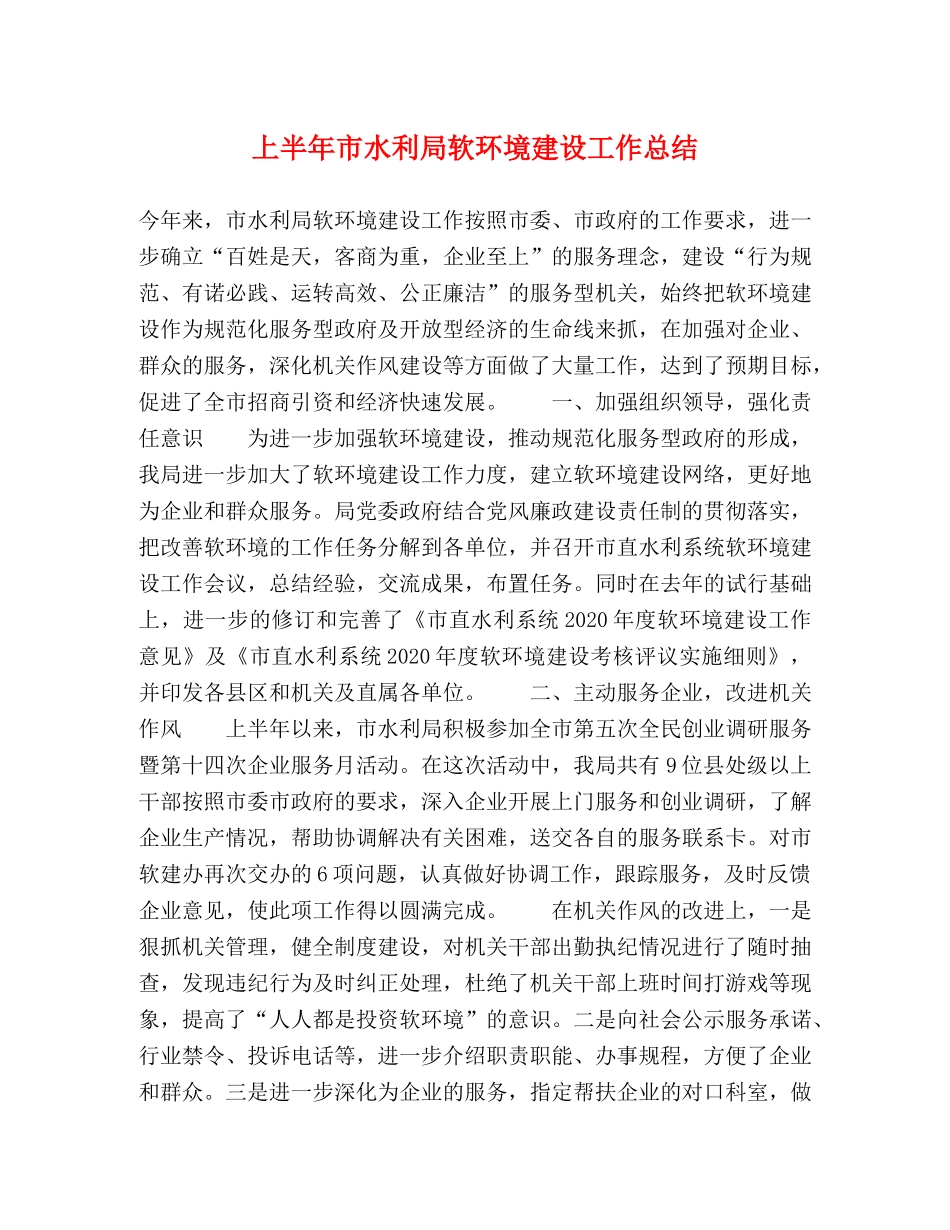 上半年市水利局软环境建设工作总结 _第1页