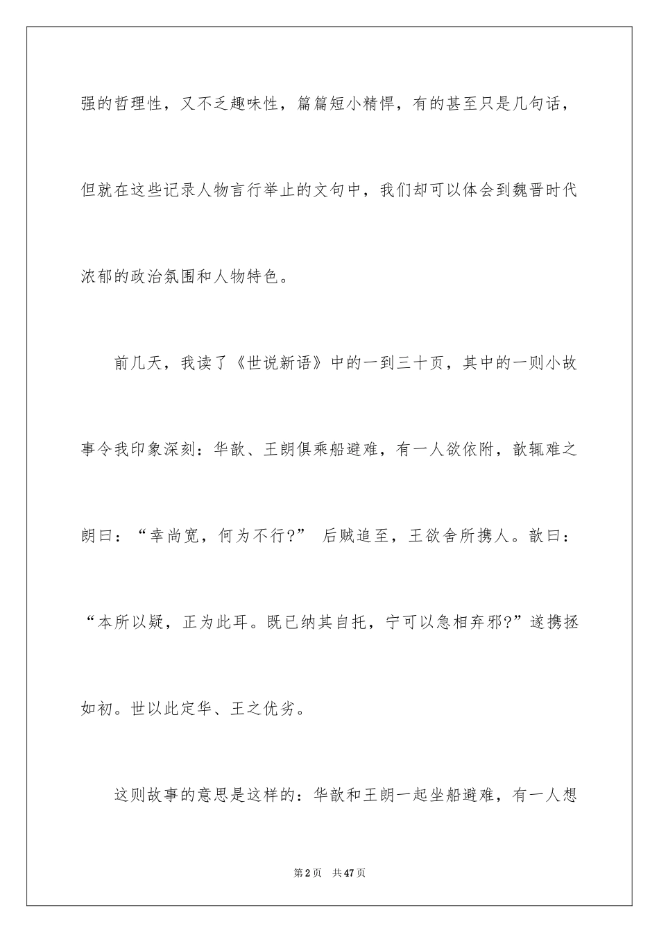 2024《世说新语》读书笔记_1_第2页