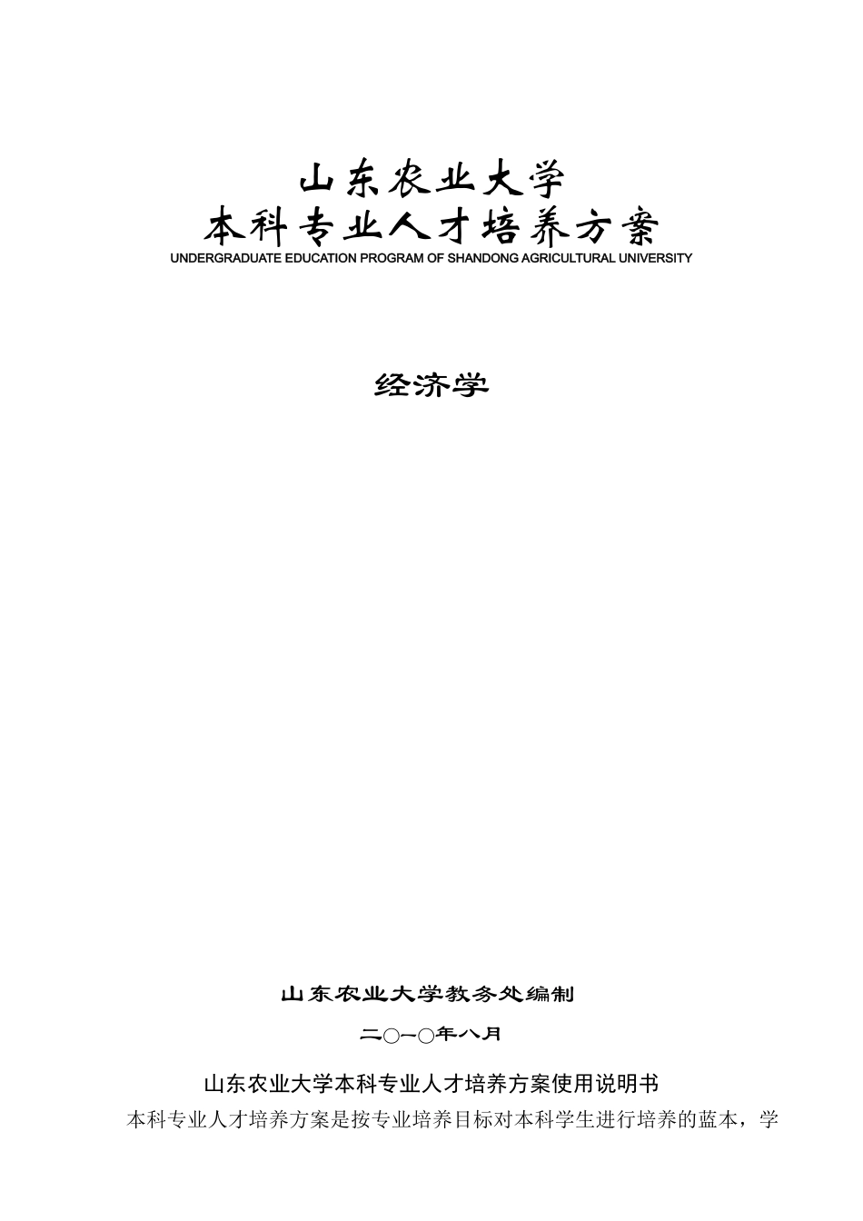 山东农业大学经济学专业人才培养方案_第1页