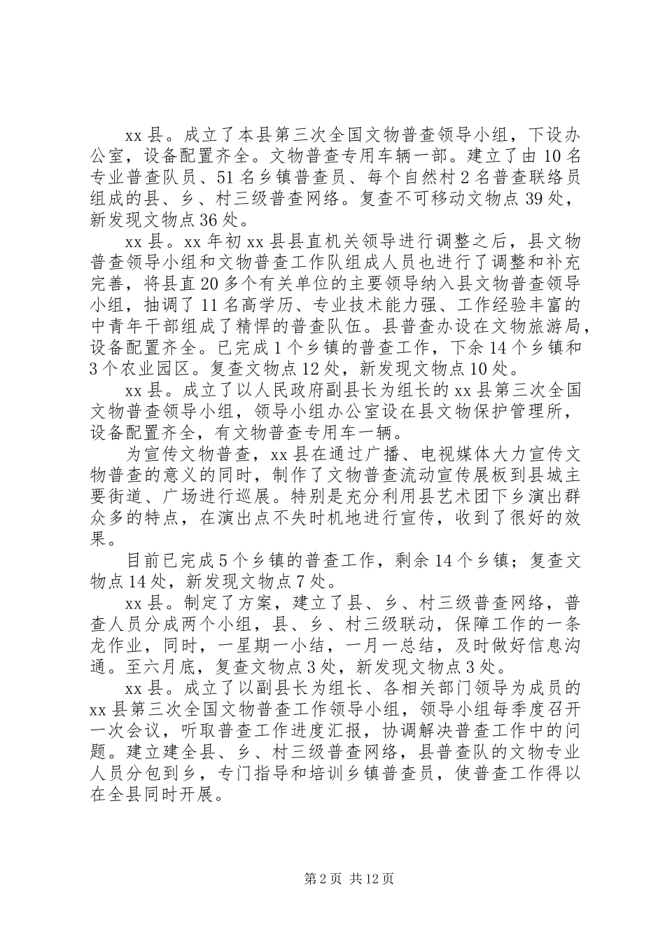 上半年市文物普查工作总结_第2页