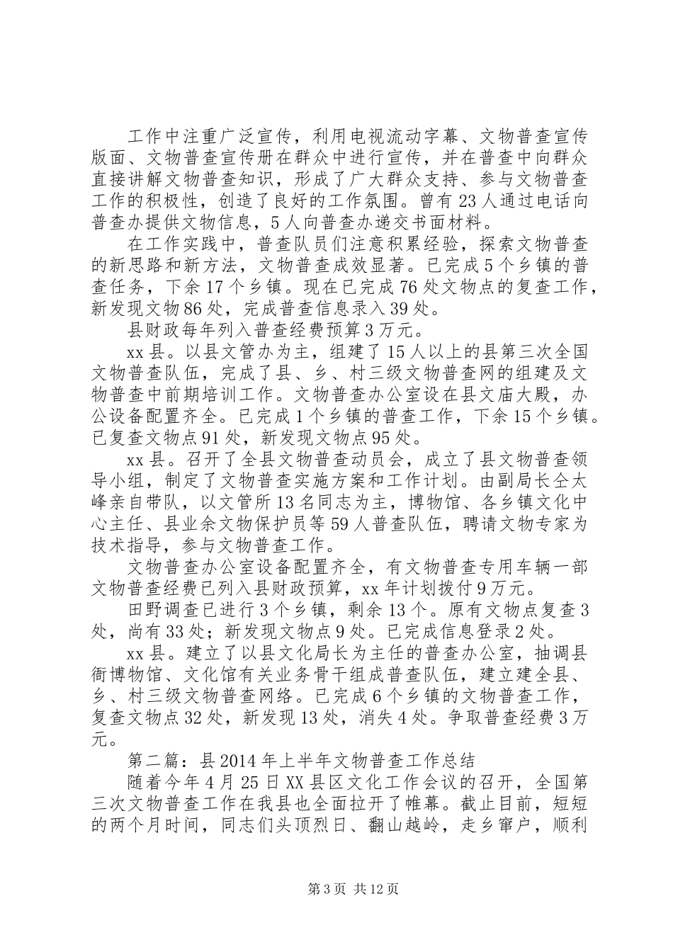 上半年市文物普查工作总结_第3页