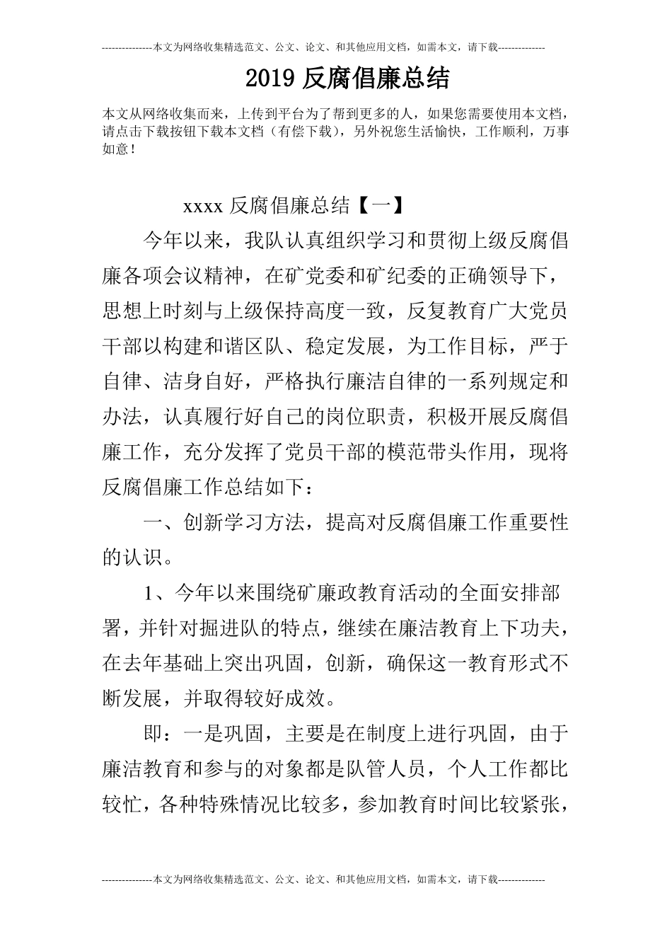 2019反腐倡廉总结_第1页