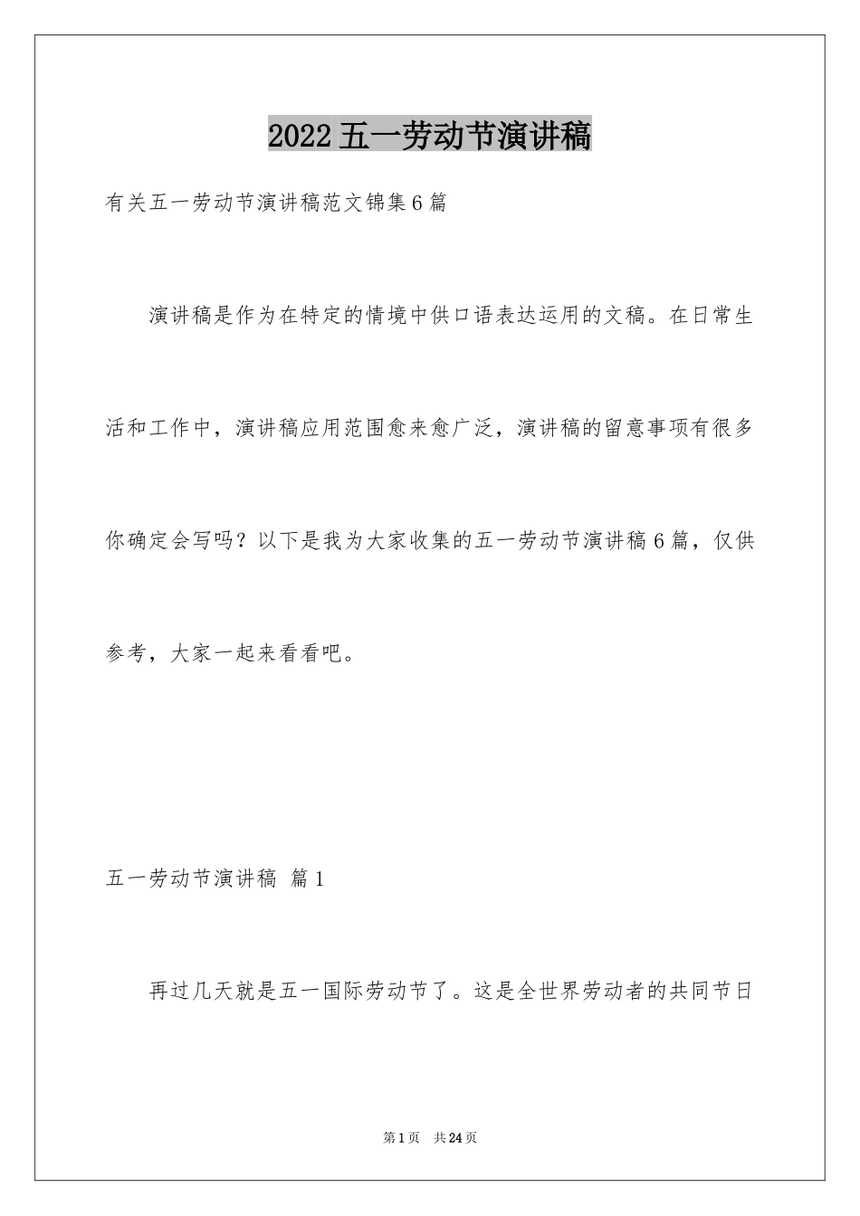 2024五一劳动节演讲稿_1386_第1页