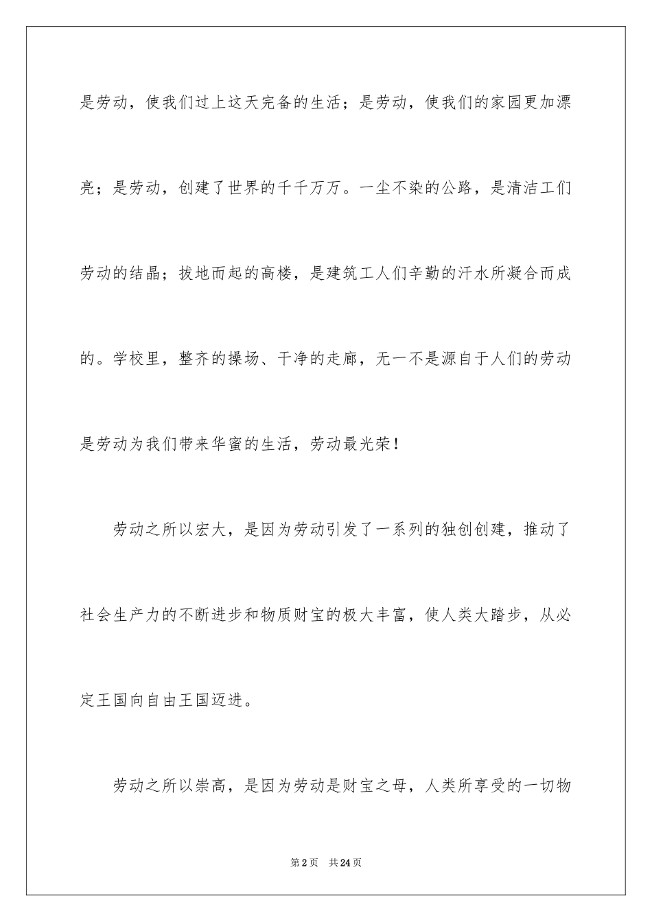 2024五一劳动节演讲稿_1386_第2页