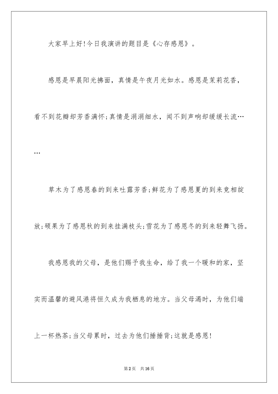 2024《励志与感恩》演讲稿_25_第2页