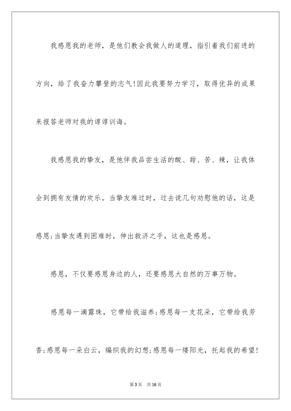 2024《励志与感恩》演讲稿_25_第3页