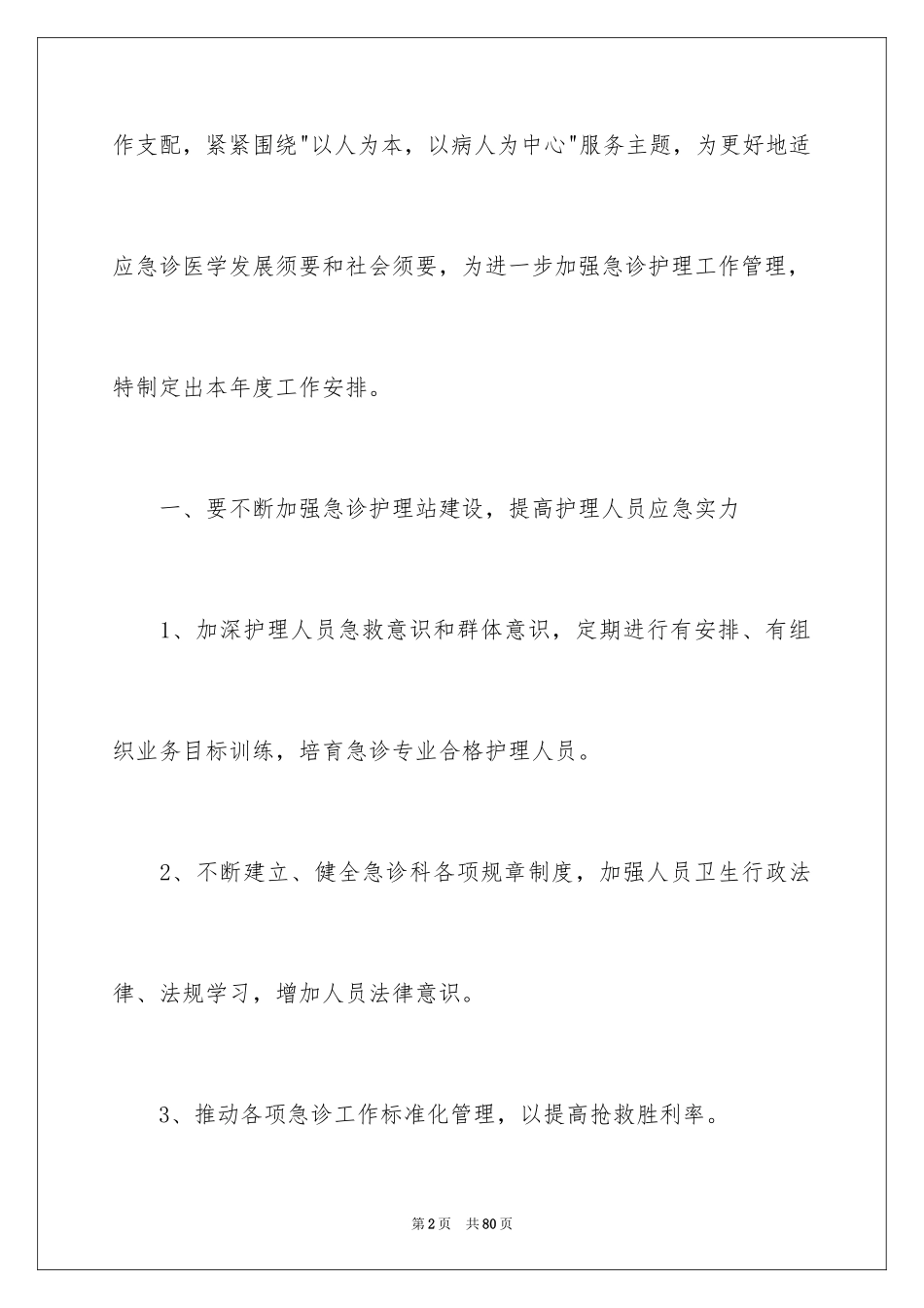 2024个人护理工作计划_第2页