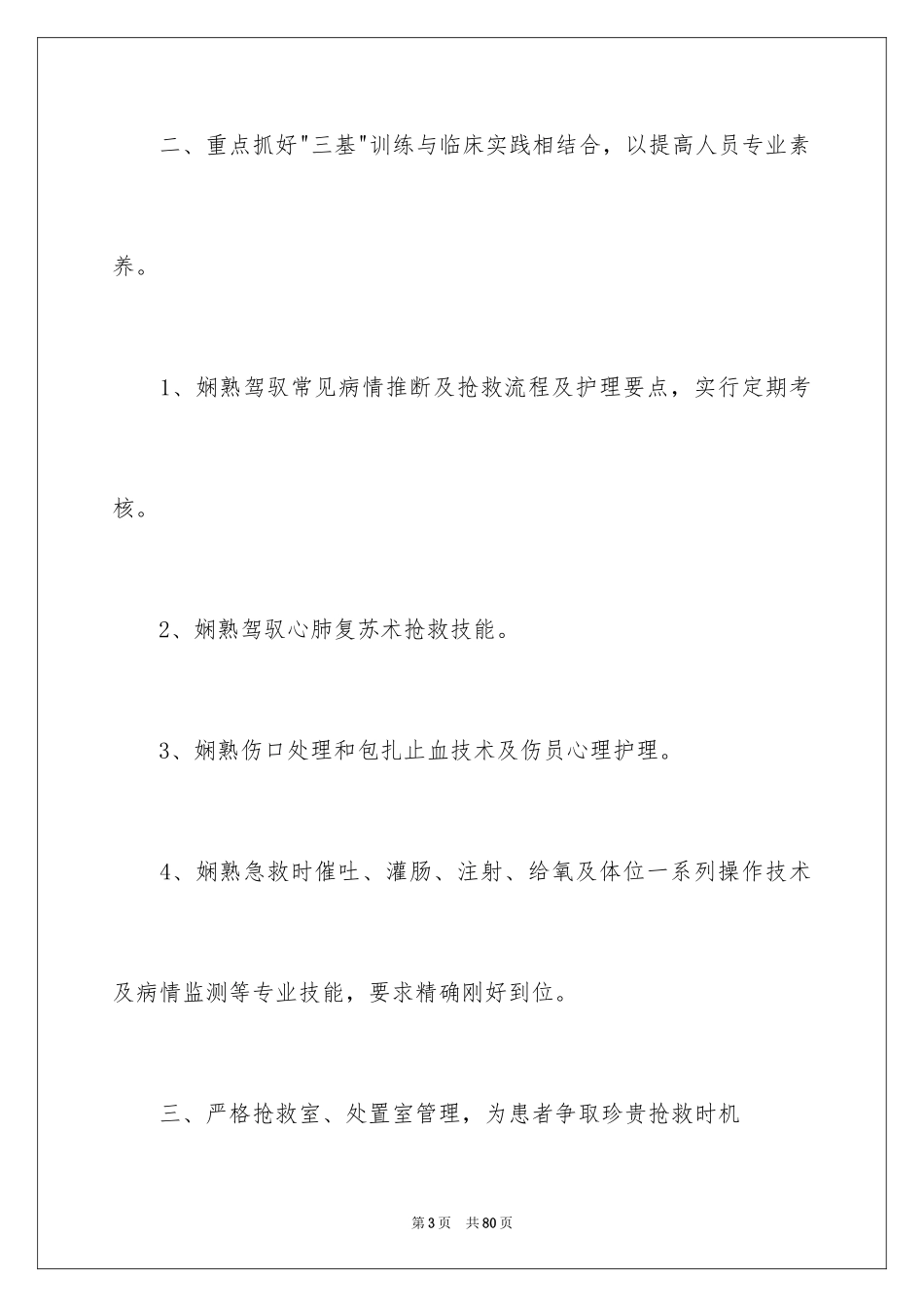 2024个人护理工作计划_第3页