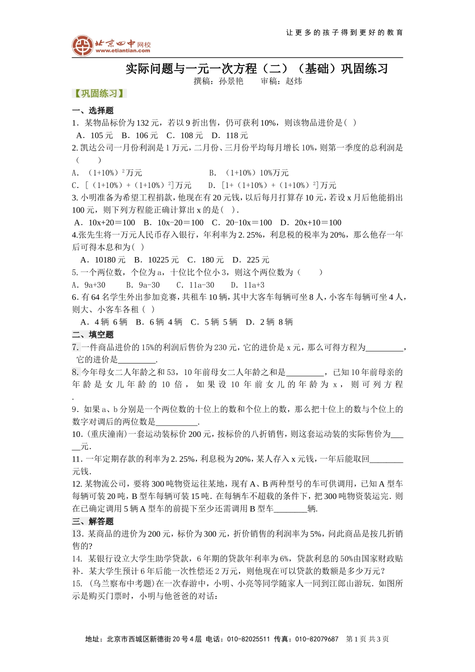 实际问题与一元一次方程二基础巩固练习_第1页