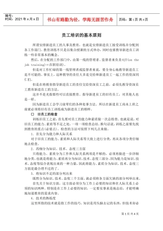 新进员工培训的基本原则概述