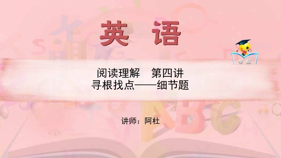 高一英语阿杜老师阅读理解第四讲寻根找点——细节题_第1页