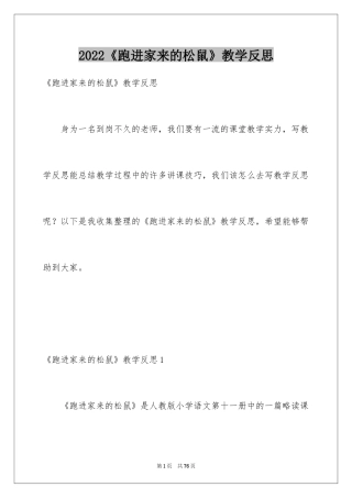 2024《跑进家来的松鼠》教学反思