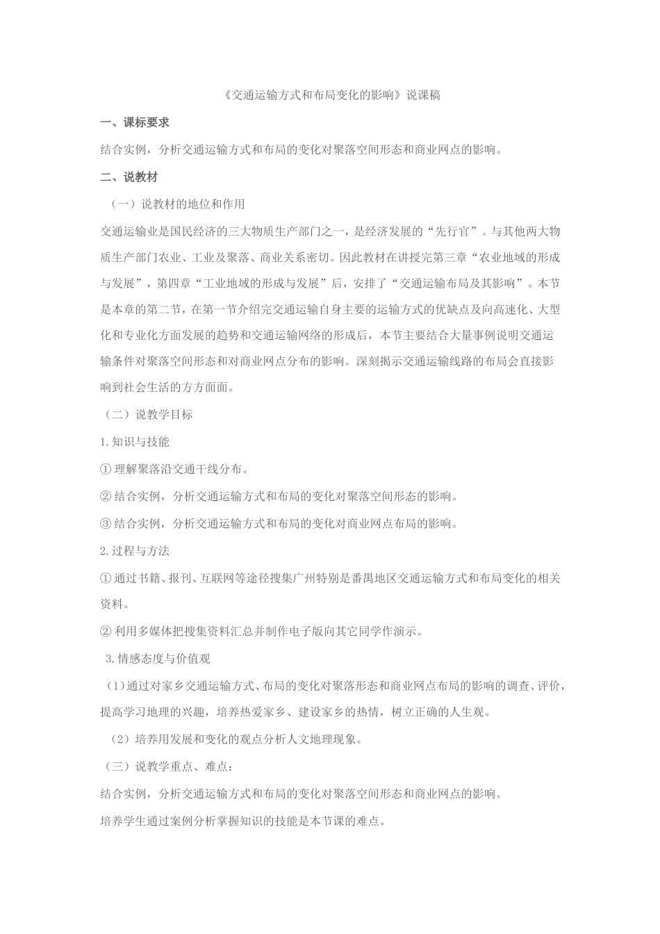 交通运输方式和布局变化的影响说课稿_第1页