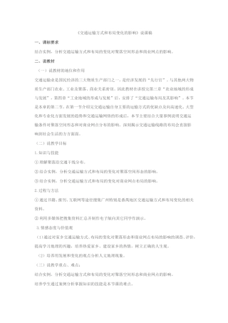 交通运输方式和布局变化的影响说课稿
