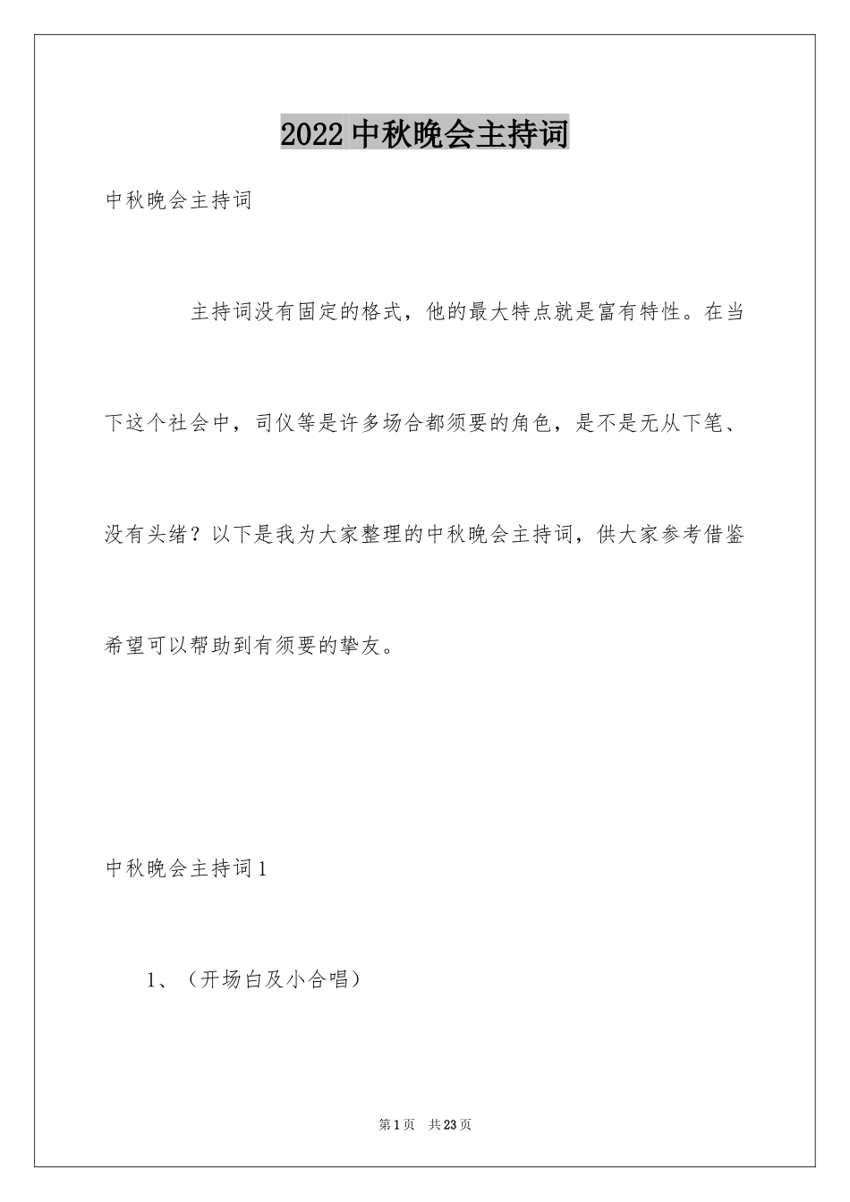 2024中秋晚会主持词_第1页