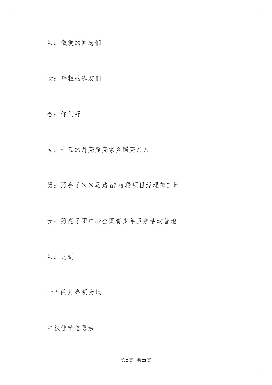 2024中秋晚会主持词_第2页