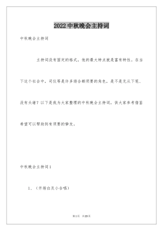 2024中秋晚会主持词