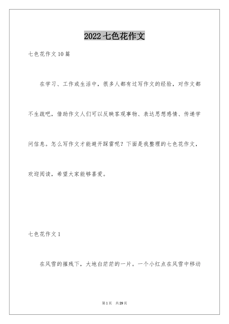 2024七色花作文_第1页