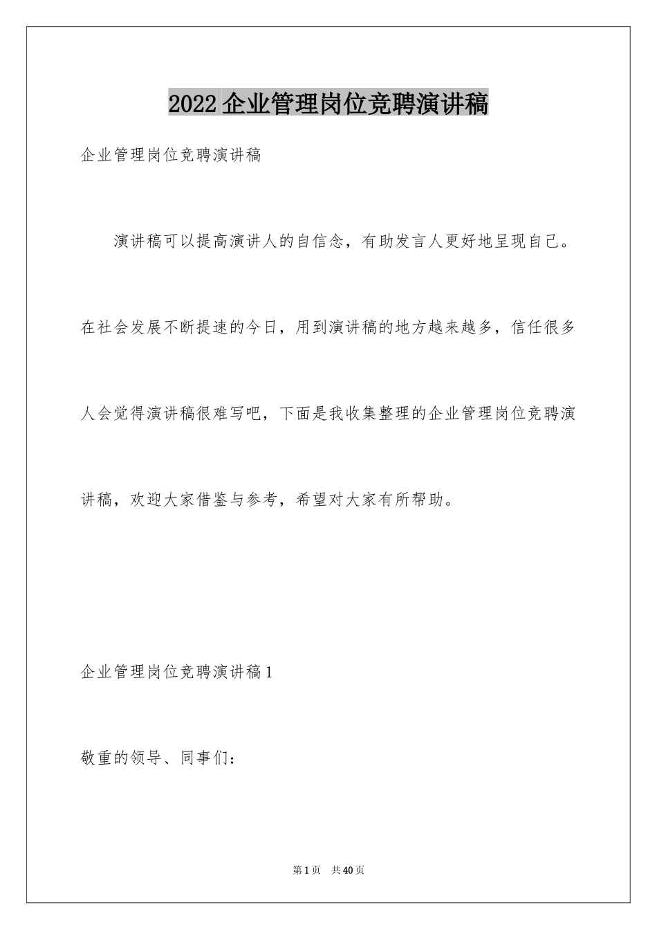 2024企业管理岗位竞聘演讲稿_3_第1页