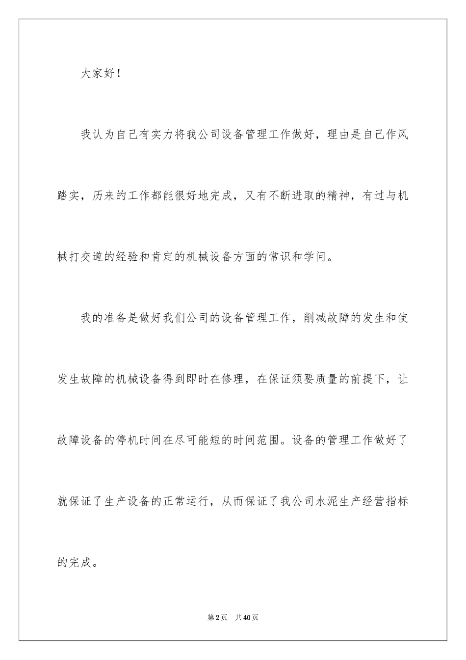 2024企业管理岗位竞聘演讲稿_3_第2页