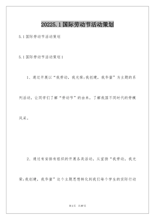 20245.1国际劳动节活动策划