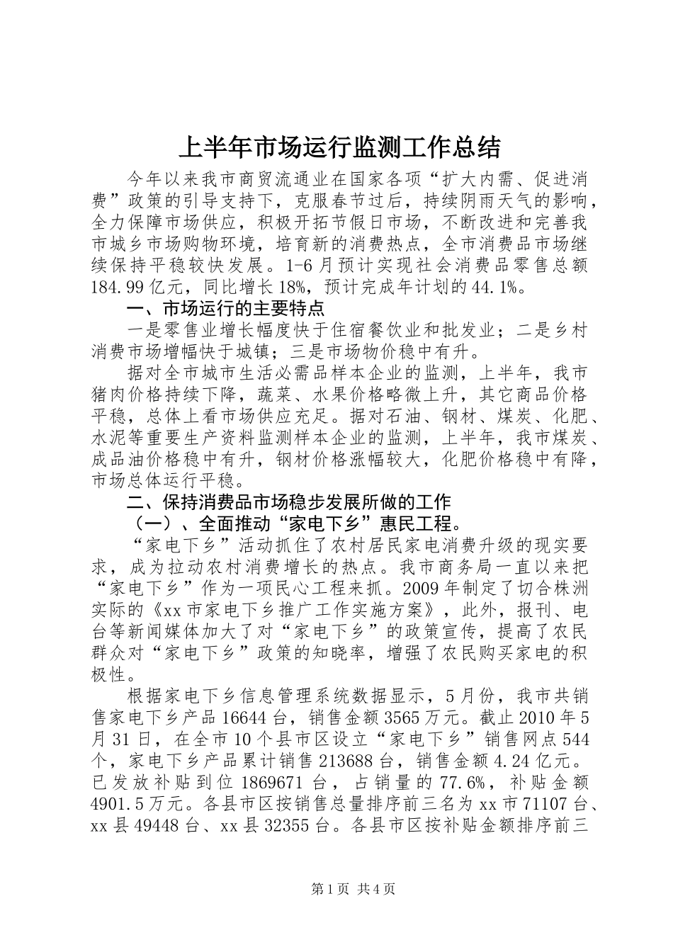 上半年市场运行监测工作总结_第1页
