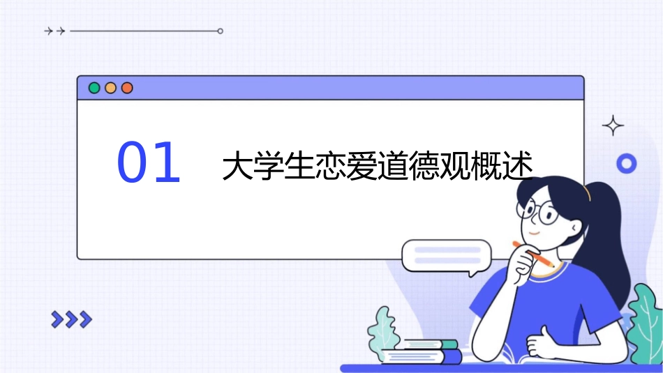 大学生恋爱道德观课件_第3页