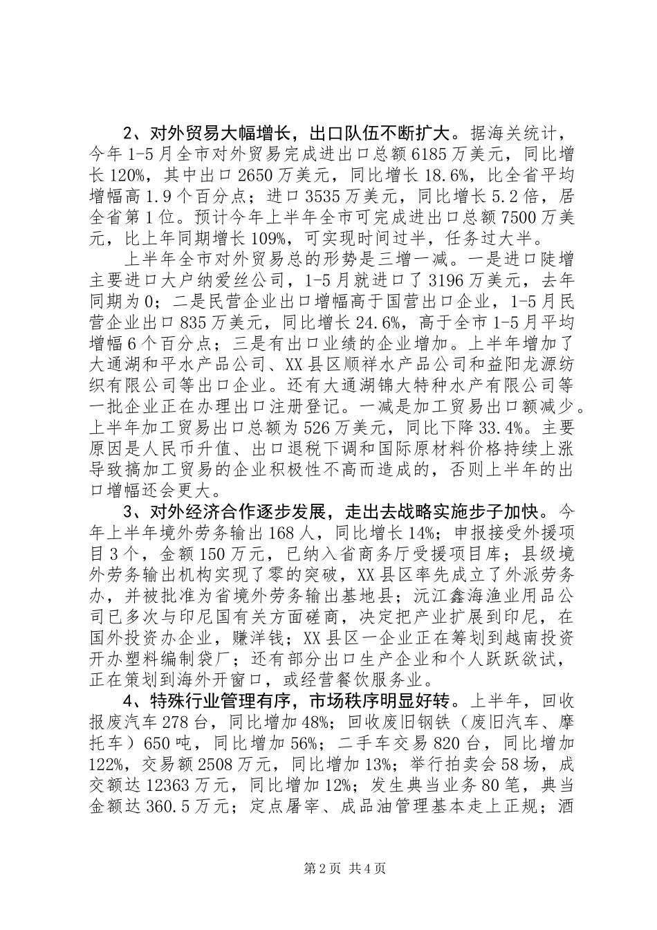 上半年市商务运行情况及下半年工作计划_第2页