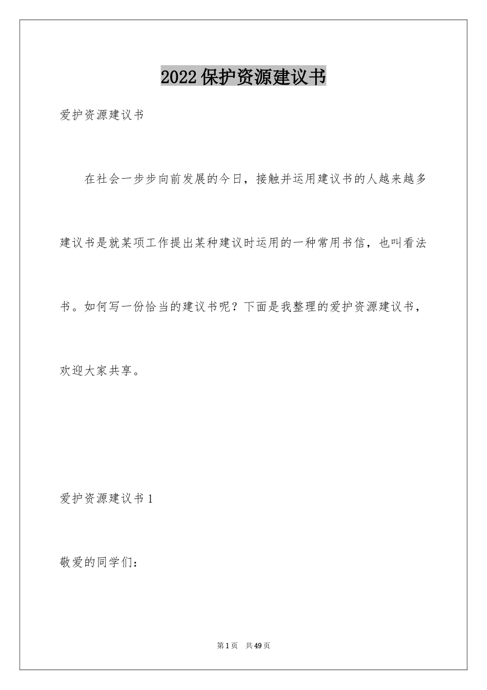 2024保护资源建议书_1_第1页