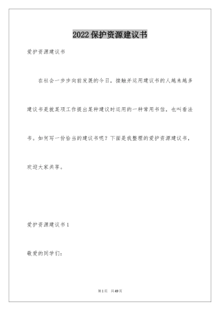 2024保护资源建议书_1