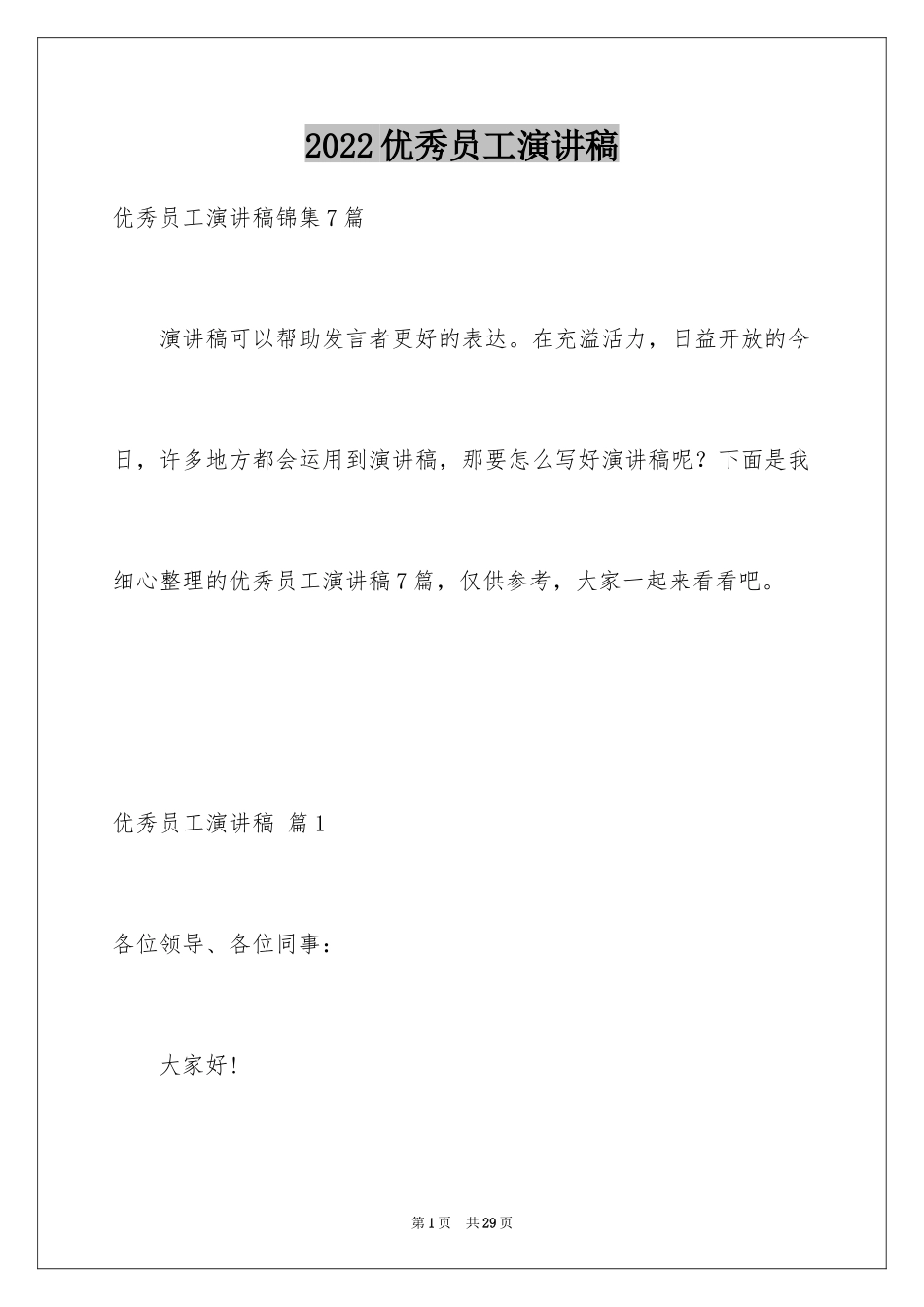 2024优秀员工演讲稿_2544_第1页