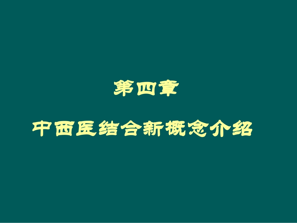 中西医结合讲座2汇编_第1页