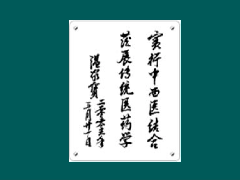 中西医结合讲座2汇编_第2页