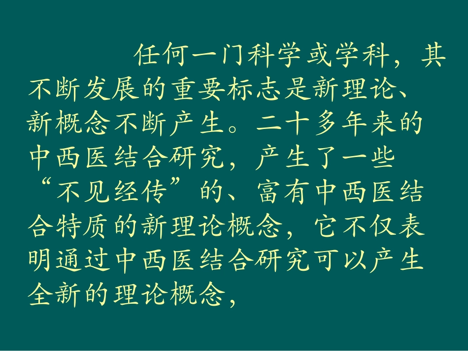 中西医结合讲座2汇编_第3页