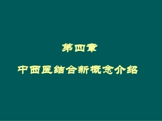 中西医结合讲座2汇编