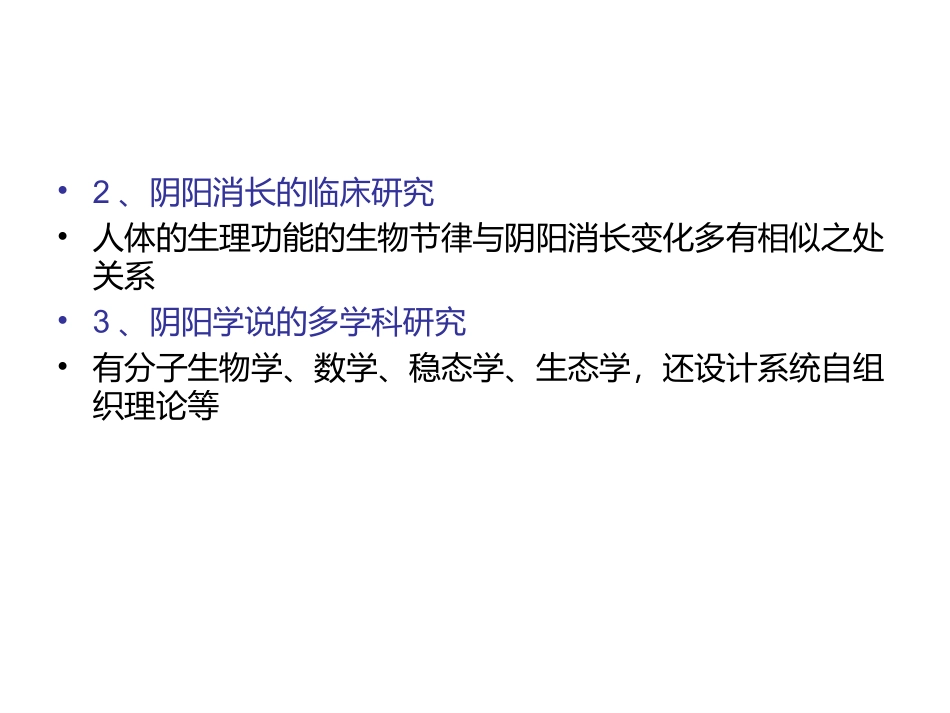 中西医结合导论-第四章-成果_第2页