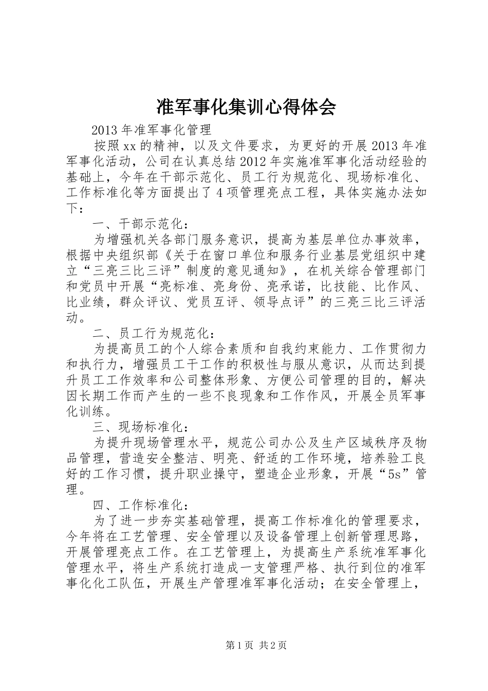 准军事化集训心得体会 _第1页