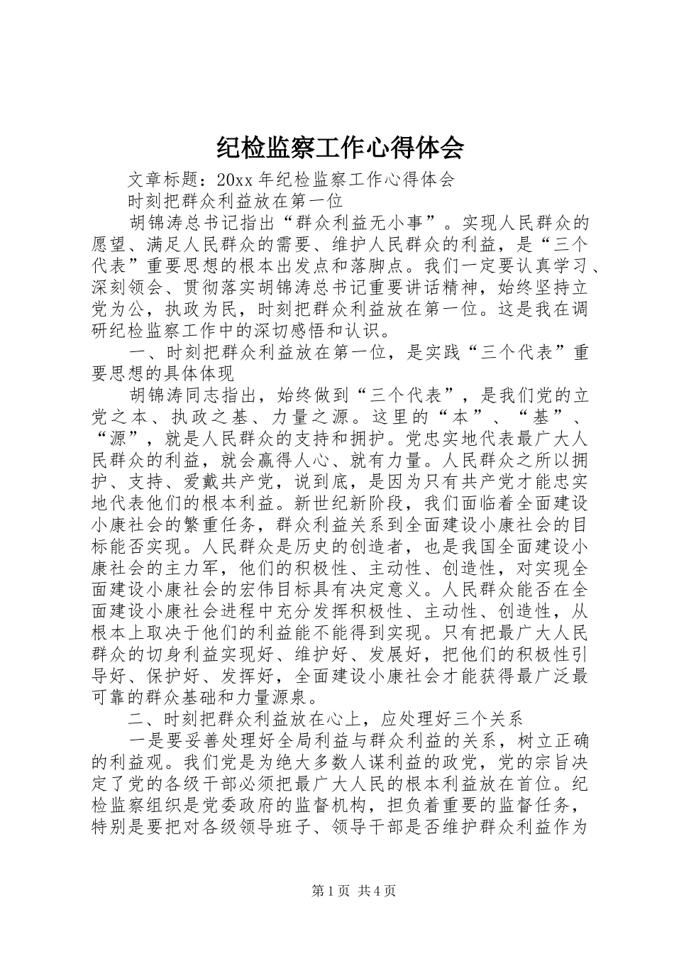 纪检监察工作心得体会 _第1页