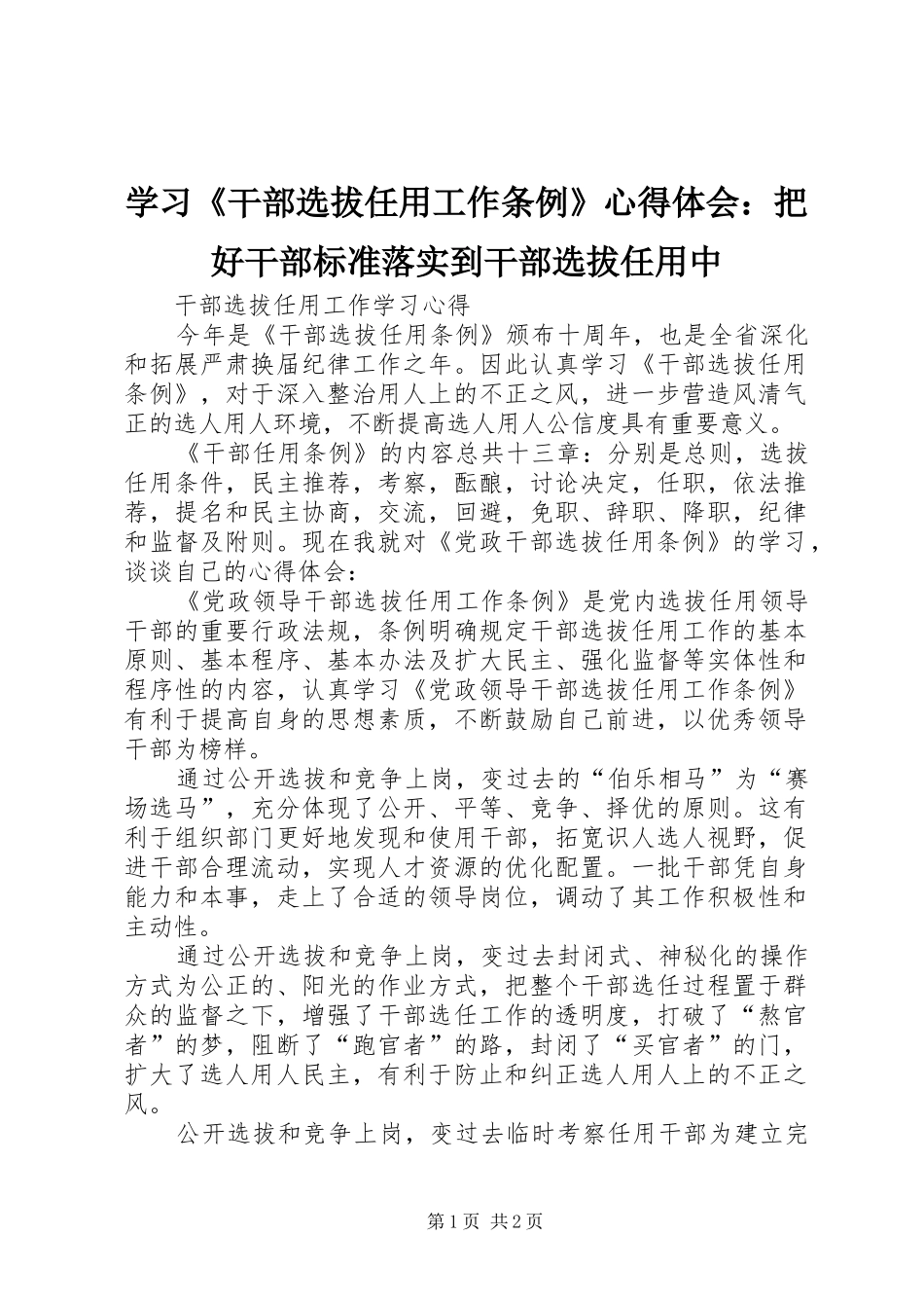 学习《干部选拔任用工作条例》心得体会：把好干部标准落实到干部选拔任用中 _第1页