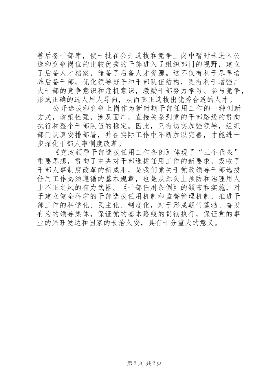 学习《干部选拔任用工作条例》心得体会：把好干部标准落实到干部选拔任用中 _第2页