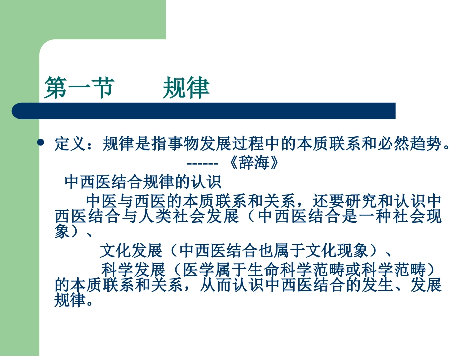 中西医结合的规律性_第1页
