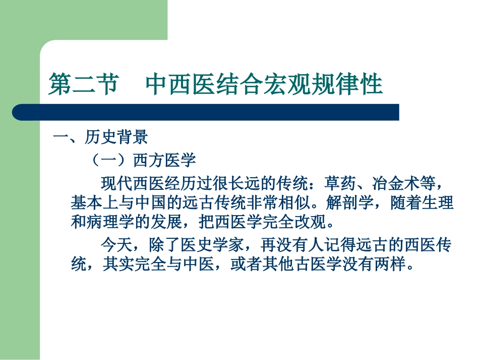 中西医结合的规律性_第2页