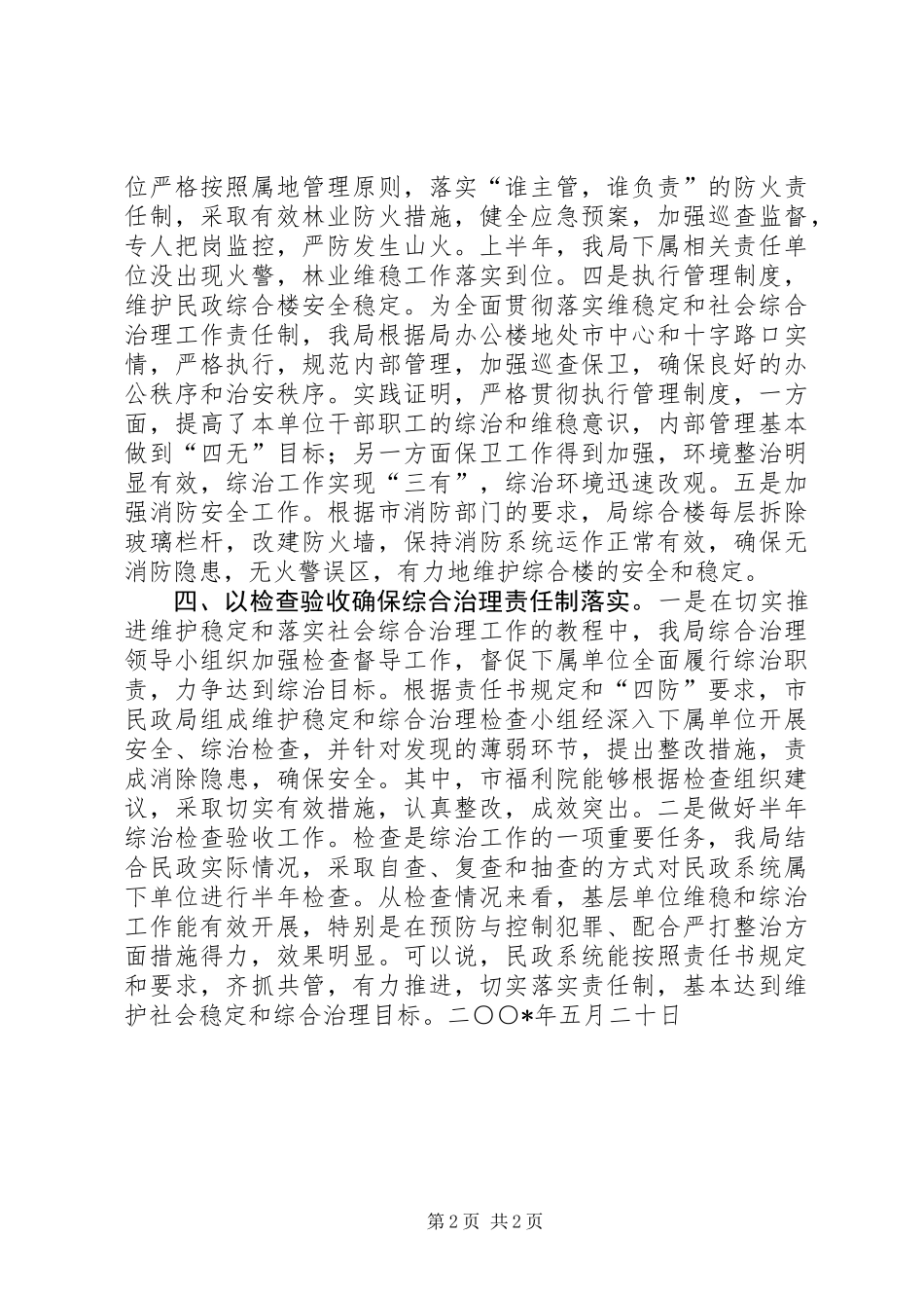 上半年市民政局维护社会稳定工作总结_第2页