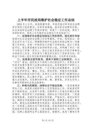 上半年市民政局维护社会稳定工作总结