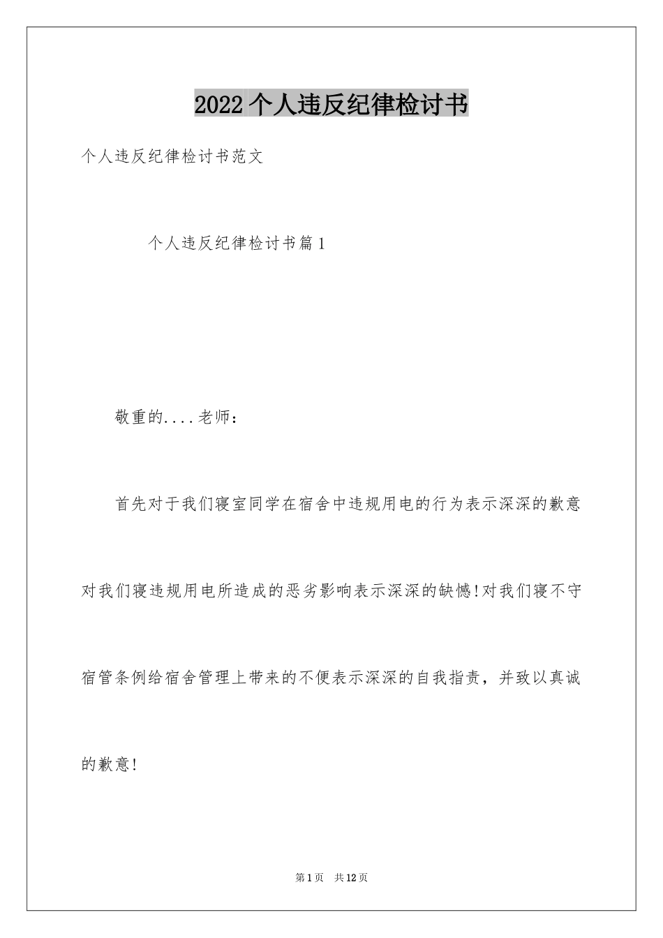 2024个人违反纪律检讨书_12_第1页