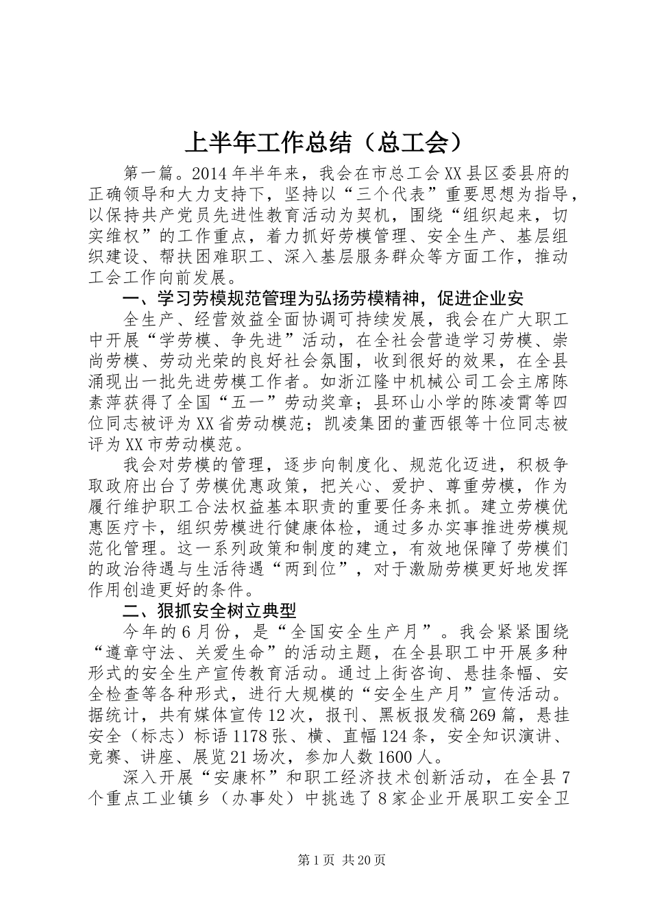上半年工作总结（总工会） (3)_第1页