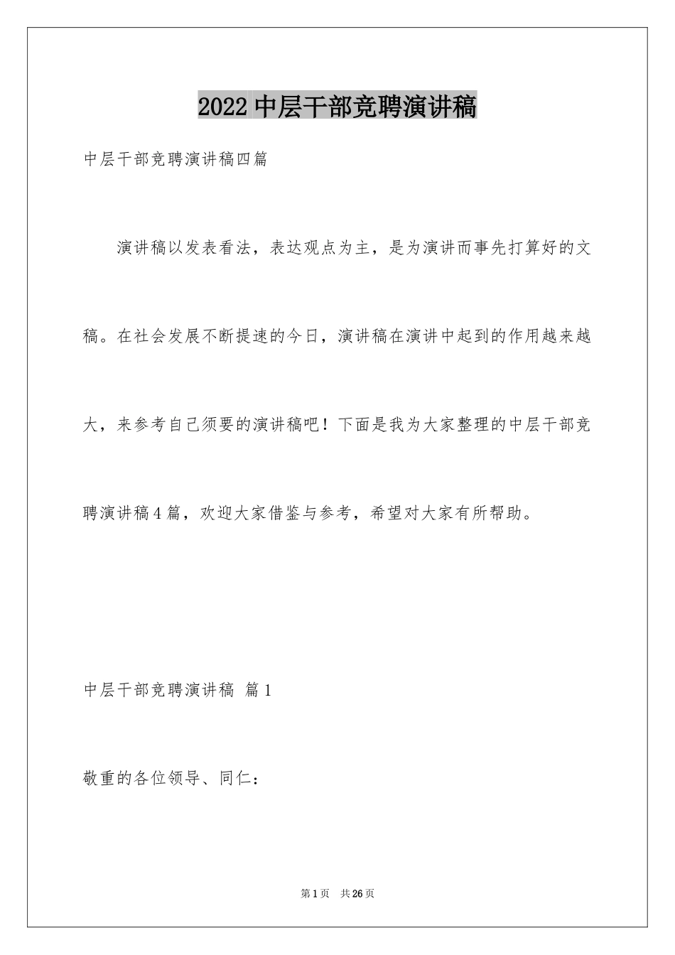 2024中层干部竞聘演讲稿_6_第1页