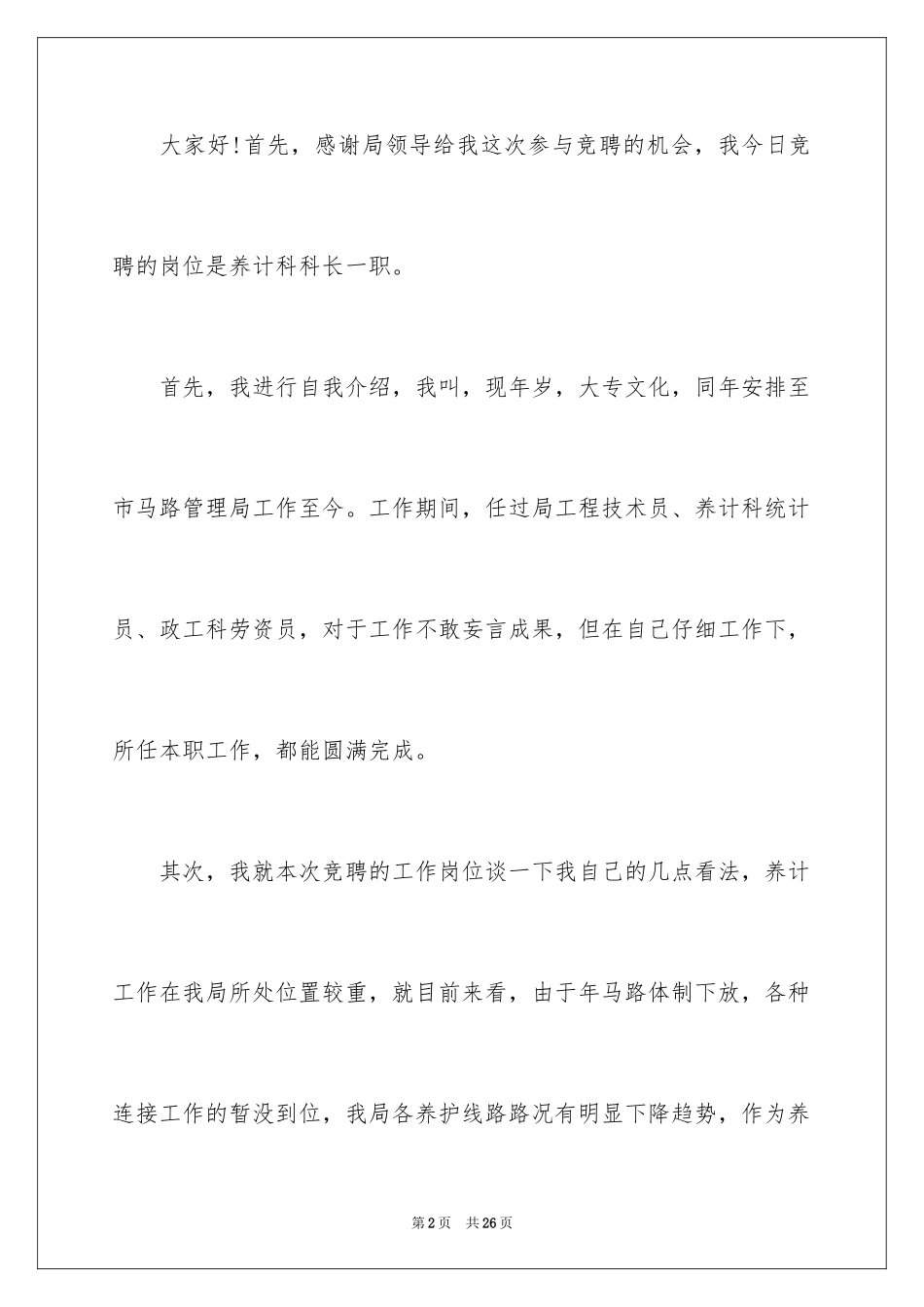 2024中层干部竞聘演讲稿_6_第2页